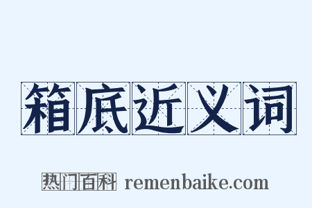 箱底近义词是什么意思的图片